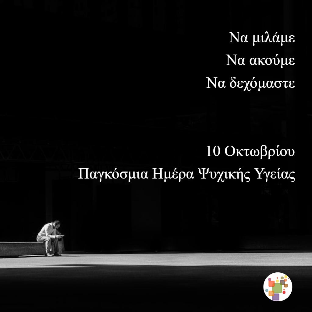 Παγκόσμια Ημέρα Ψυχικής Υγείας
